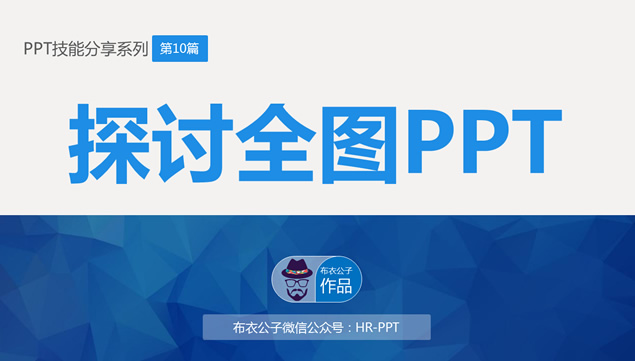 探讨全图PPT――布衣公子PPT技能分享系列PPT模板